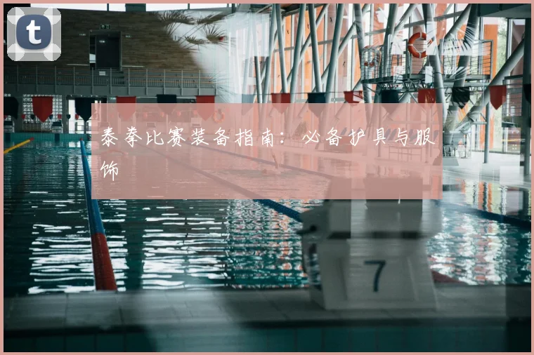 泰拳比赛装备指南：必备护具与服饰