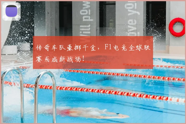 传奇车队豪掷千金，F1电竞全球联赛或成新战场！