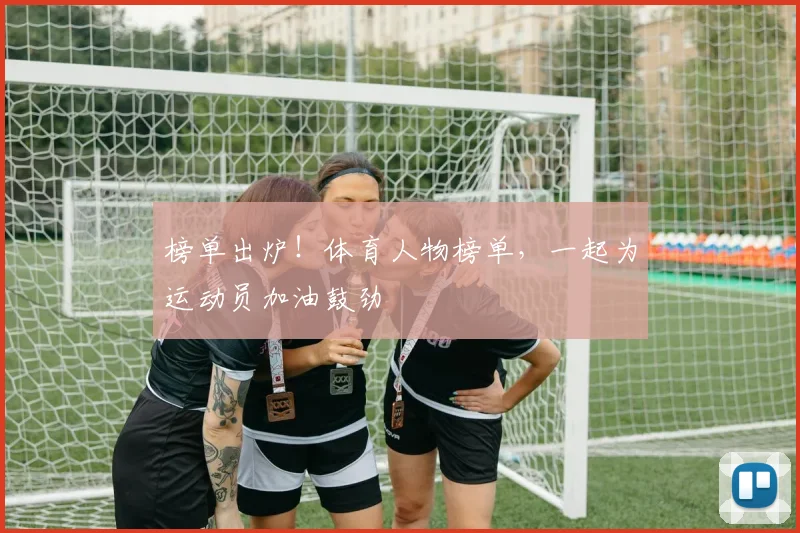 榜单出炉！体育人物榜单，一起为运动员加油鼓劲