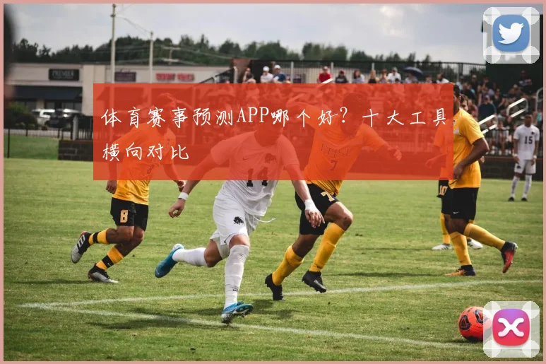 体育赛事预测APP哪个好？十大工具横向对比