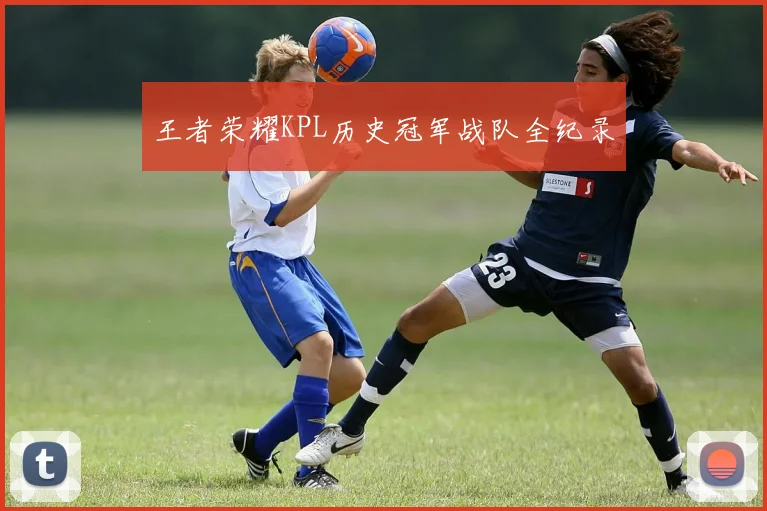 王者荣耀KPL历史冠军战队全纪录