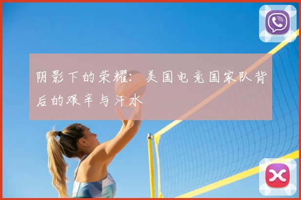 阴影下的荣耀：美国电竞国家队背后的艰辛与汗水