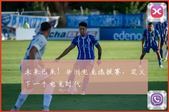 未来已来！非洲电竞选拔赛，定义下一个电竞时代